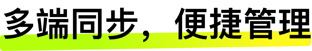 多端同步, 便捷管理
