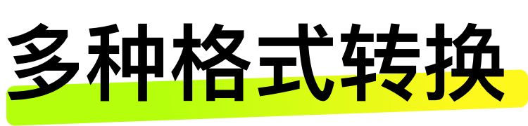多种格式转换